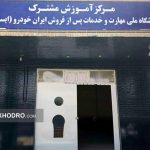 آموزش فنی خدمات پس از فروش در کارگاه زاهدان