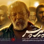 پیر پسر ماشه ای مرگبار روی روح و روان مخاطب / جرعت داری ببینی؟