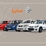 قیمت خودرو‌های سایپا امروز یکشنبه ۱۹ مرداد ۱۴۰۴ + جدول