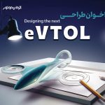 آغاز مسابقه طراحی وسایل نقلیه عمود پرواز کرمان موتور (+زمان و شرایط)