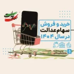 با سهام عدالت و یارانه‌تان وام بگیرید+ راهنمای کامل توثیق الکترونیکی دارایی