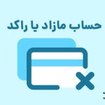 حساب‌های بانکی‌تان راکد می‌شود؟ هشدار بانک مرکزی و راه تشخیص حساب‌های مازاد