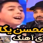 آواز احساسی؛ یه الف بچه کاری کرد احسان علیخانی تو شوک بمونه از صداش عجایبه