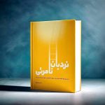 نقدی بر کتاب «نردبان نامریی» نوشته فرشید آریا شکوه