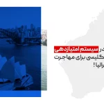استرالیا تغییرات جدید در نمرات زبان انگلیسی برای ویزاهای کاری را اجرا کرد