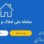 شفافیت اطلاعات متقاضیان از طریق اتصال بانک مرکزی به سامانه املاک اسکان