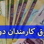 فوق العاده ها فقط بر اساس عملکرد کارکنان پرداخت می‌شود