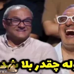 سکانس خندان؛ دلیل شب بیداری ژوله برنامه کارناوال رامبد جوان رو برد هوا