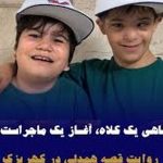 گاهی یک کلاه، فقط پوشش ساده نیست : می‌تواند نماد تعلق باشد، نشانی از اینکه «تو بخشی از ما هستی»