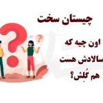 چیستان فکری؛  اون چیه که هم نام سالاد است هم نام گل؟