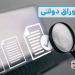 هر آن چیزی که باید درباره حراج اوراق دولتی بدانید