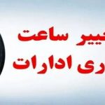 اعلام وضعیت ساعت کار بعد از ۱۵ شهریورماه