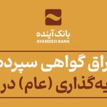 فروش اوراق گواهی سپرده مدت‌دار ویژه سرمایه‌گذاری‌ (عام) در بانک‌آینده