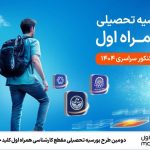 دومین طرح بورسیه تحصیلی مقطع کارشناسی همراه اول کلید خورد