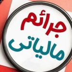 هشدار: این سه جریمه مالیاتی هرگز بخشیده نمی‌شوند