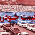 بازار خودرو لرزید/ این خودرو‌های داخلی نجومی شد