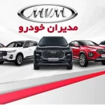 قیمت جدید محصولات مدیران خودرو+ جدول