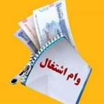۵ میلیارد تومان تسهیلات به کارفرمایان!