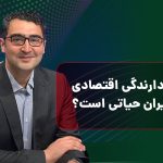 چرا بازدارندگی اقتصادی برای ایران حیاتی است؟/سرمقاله دوشنبه ۲۸ مهر ۱۴۰۴