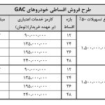 شروع فروش ویژه هیبریدیهای GAC با تحویل فوری -آبان ۱۴۰۴