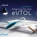 انتخاب طرحهای برگزیده مسابقه طراحی eVTOL کرمان موتور