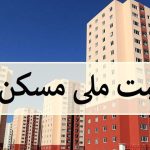 صدیف بدری: قیمت تمام شده مسکن سر به فلک کشیده است/ ناتوانی متقاضیان در تأمین آورده، بزرگترین چالش نهضت ملی مسکن است