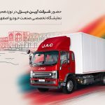 آغاز فصل تازه حمل‌ونقل با کامیونت ۱۲ تن اتوماتیک جک در اصفهان
