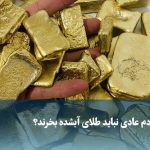 ویدیو/ چرا مردم عادی نباید طلای آبشده بخرند؟