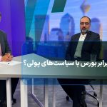 کارزار نابرابر بورس با سیاست‌های پولی؟