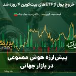 پیش‌لرزه هوش مصنوعی در بازار جهانی