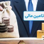 زنجیره تأمین مالی یا SCF: پل نقدینگی بین خریدار و فروشنده