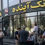 سهام‌داران بانک آینده تا ۲۴ آذر برای فروش سهام خود به «صندوق ضمانت سپرده‌ها» فرصت دارند