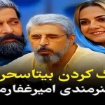 آواز مشهورا؛ امیر غفارمنش جلو رفیقای مشهورش گیتار زند و خوند همه دهنشون باز موند