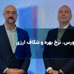 رابطه بورس، نرخ بهره و شکاف ارزی