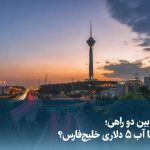 ویدیو/ تهران بین دو راهی؛ باران یا آب ۵ دلاری خلیج‌فارس؟
