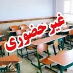 مریضی مدارس این شهرها را در روز شنبه یکم آذرماه تعطیل کرد