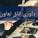 کاهش ورودی پرونده‌ها با تشکیل اتاق داوری تعاون