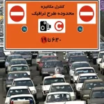 پول بدهید و شهر را آلوده کنید؛ انتقاد تند از تجاری‌سازی طرح ترافیک