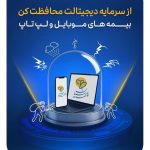 بیمه پارسیان، فراتر از یک پوشش؛ سپر محافظتی برای قلب زندگی دیجیتال شما