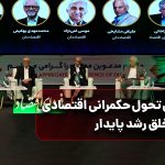 فرمول تحول حکمرانی اقتصادی برای خلق رشد پایدار/ پنلی با حضور دکتر غنی‌نژاد، دکتر مسعود نیلی، دکتر مشایخی و دکتر بهکیش