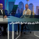 سرمایه‌گذاری روی لبه تیغ نااطمینانی