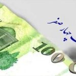 صفرهای پول ملی دقیقا تا چه زمانی همراه ایرانی‌ها خواهد بود؟