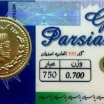 قیمت سکه پارسیان امروز پنجشنبه ۶ آذر ۱۴۰۴ + جدول