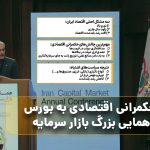 پیام حکمرانی اقتصادی به بورس در گردهمایی بزرگ بازار سرمایه
