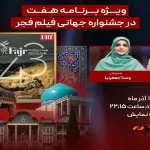 ویژه برنامه «هفت» برای جشنواره جهانی فیلم فجر