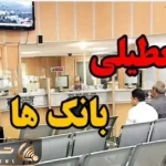 تکلیف تعطیلی بانک‌ها برای فردا شنبه ۸ آذر مشخص شد