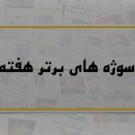 سوژه های منتخب هفته/ الگوهای غذایی در «دیابت»، سیم‌کارت سفید، کوچ بنگاه‌ها از اقتصاد ایران، اصلاحات بنزینی، آلودگی هوا و وضع کیفیت یادگیری در مدارس