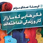 پادکست / فکرهایی که ما را از کار و زندگی انداخته‌اند