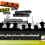 اعلام فهرست مستندهای راه‌یافته به بخش مسابقه دانشجویی «سینماحقیقت»