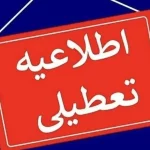 تعطیلی مدارس فردا در استان تهران